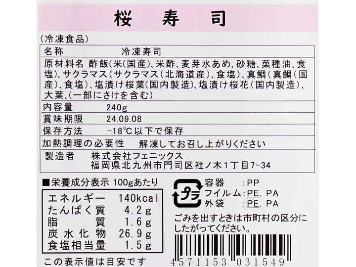 【予約】12／25〜配送　国産天然さくらますと真鯛の桜棒寿司_3