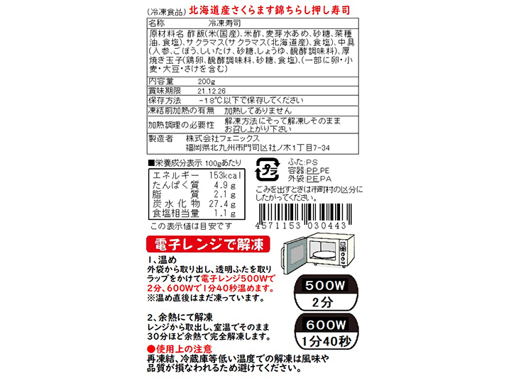 【予約】12／25〜配送　新春を彩る　北海道産さくらます錦ちらし押し寿司_3