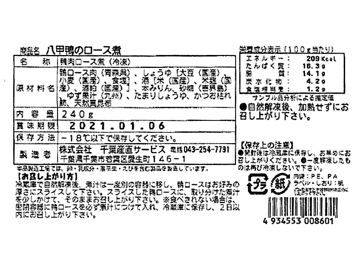 【予約】12／25〜配送　八甲鴨のロース煮_3