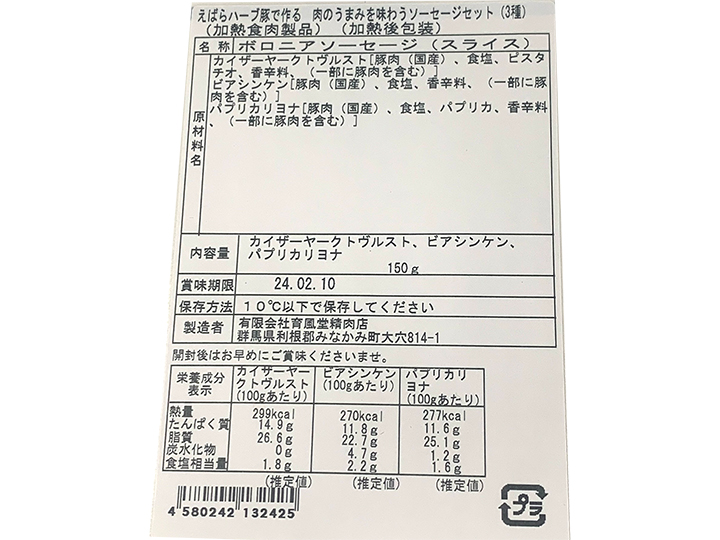 【予約】12／25〜配送　えばらハーブ豚で作る　肉のうまみを味わうソーセージセット（3種）_4