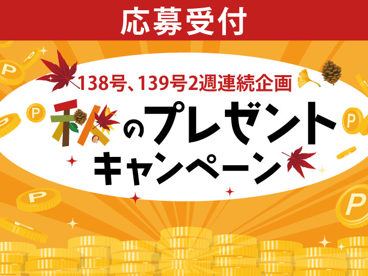 【応募用】138号・139号ご注文キャンペーン