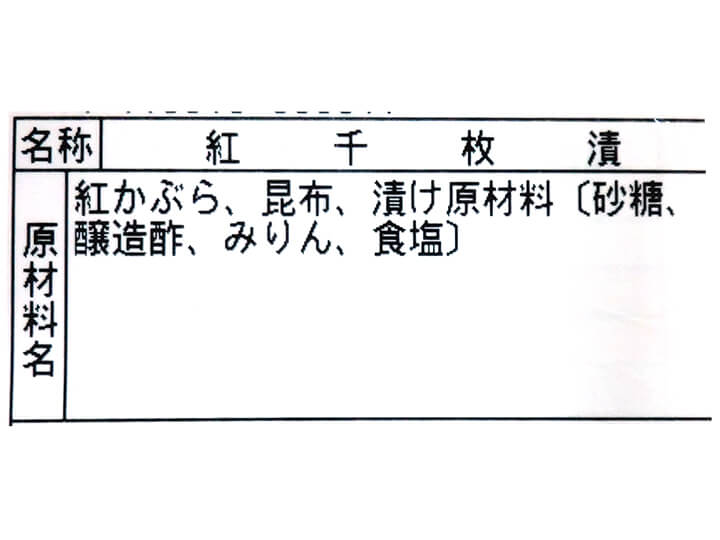 【予約】12／25〜配送　紅かぶら千枚漬_3