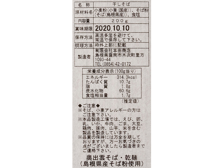 【予約】12／25〜配送　奥出雲そば・乾麺（島根県産そば粉使用）_4