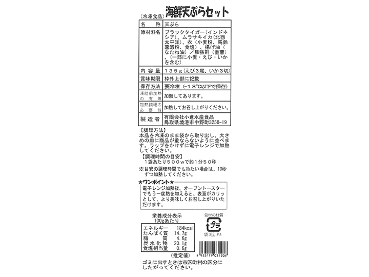 【予約】12／25〜配送　あたためるだけ海鮮天ぷらセット_5