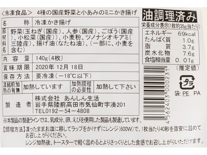 【予約】12／25〜配送　4種の国産野菜と小あみのミニかき揚げ_5