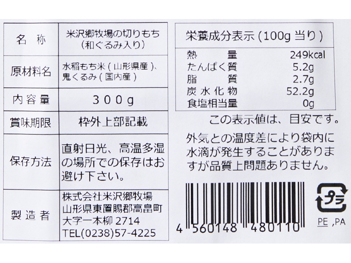 【予約】12／25〜配送　米沢郷牧場の切りもち（和ぐるみ入り）_3