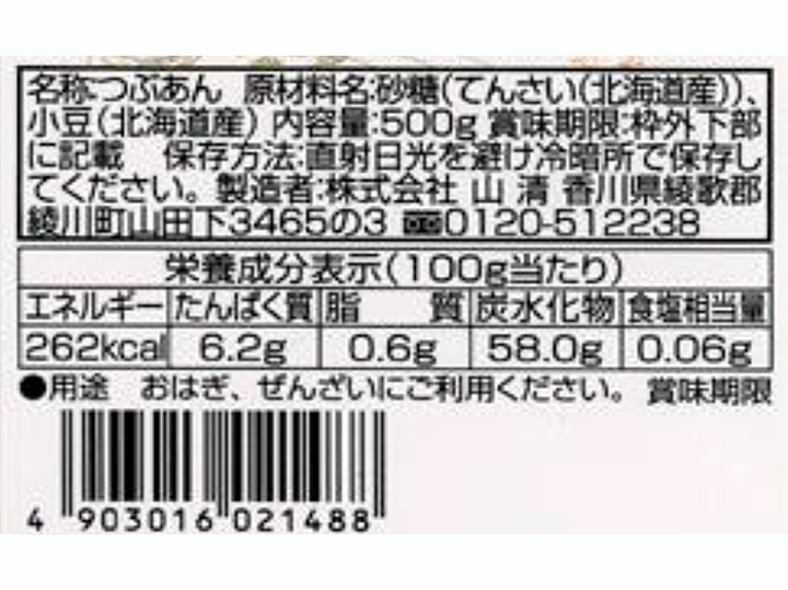 【予約】12／25〜配送　北海道産小豆のつぶあん（特別栽培小豆使用）_5