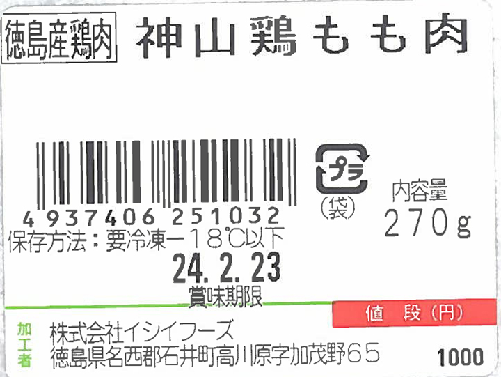 【予約】12／9週　神山鶏モモ肉_2