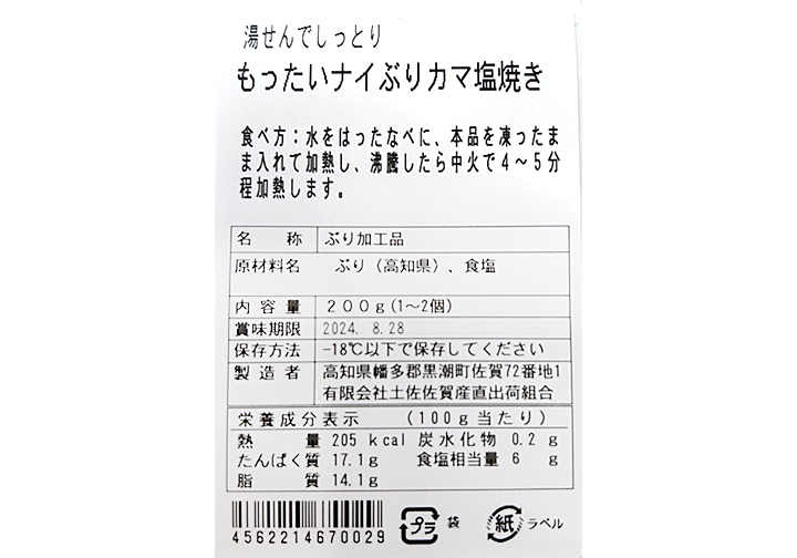 湯煎でしっとり　大地のもったいナイ天然ぶりカマ塩焼き_3