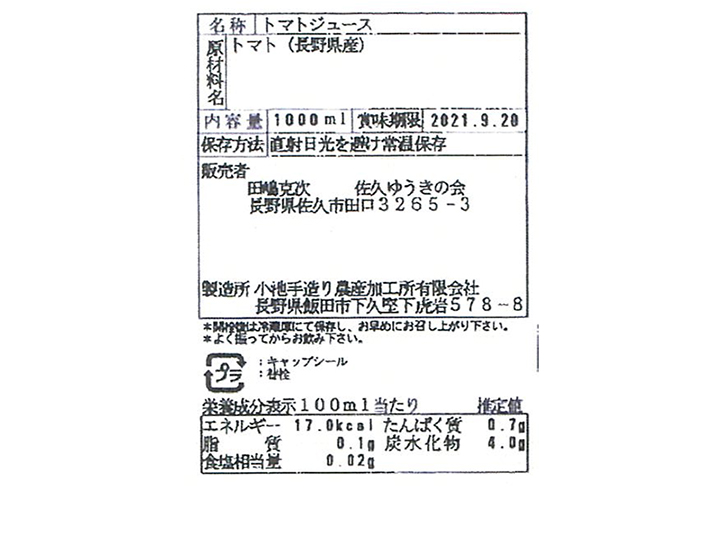 予約11／25週　信州佐久高原のトマトジュース（有機トマト使用）_4