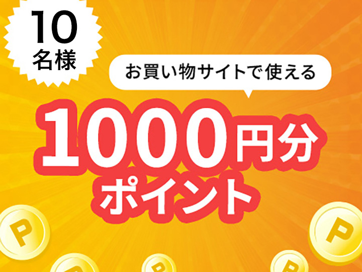 【応募用】お買い物に使える1,000円分ポイント