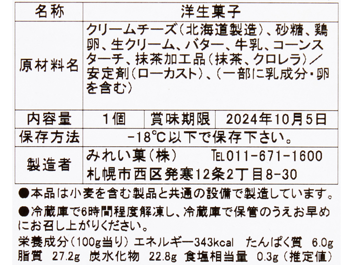 北海道産チーズの濃厚抹茶バスクチーズケーキ_3