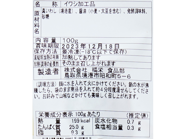 予約1／20週　湯せんでしっとり鳥取境港産真いわし蒲焼_5