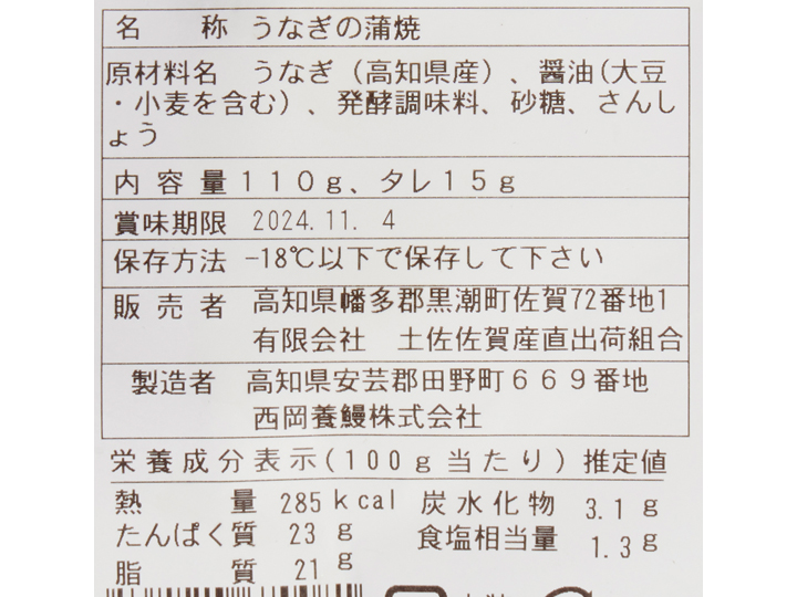 予約1／27週　高知の清流奈半利川のうなぎ蒲焼き（タレ・山椒付き）110G_5