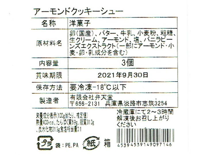 アーモンドクッキーシュークリーム_3