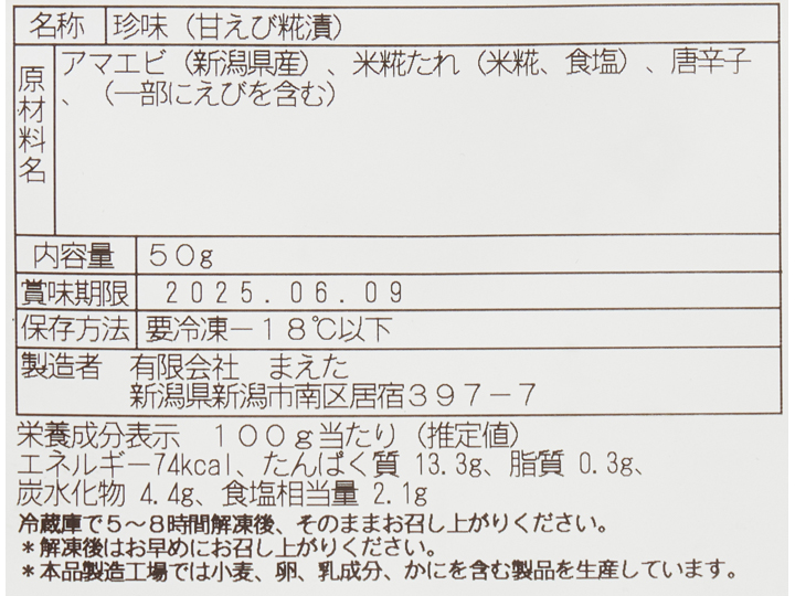 予約2／24週　新潟県産南蛮えび糀漬け_3