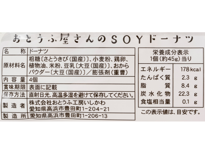 おとうふ屋さんのSOYドーナツ_3