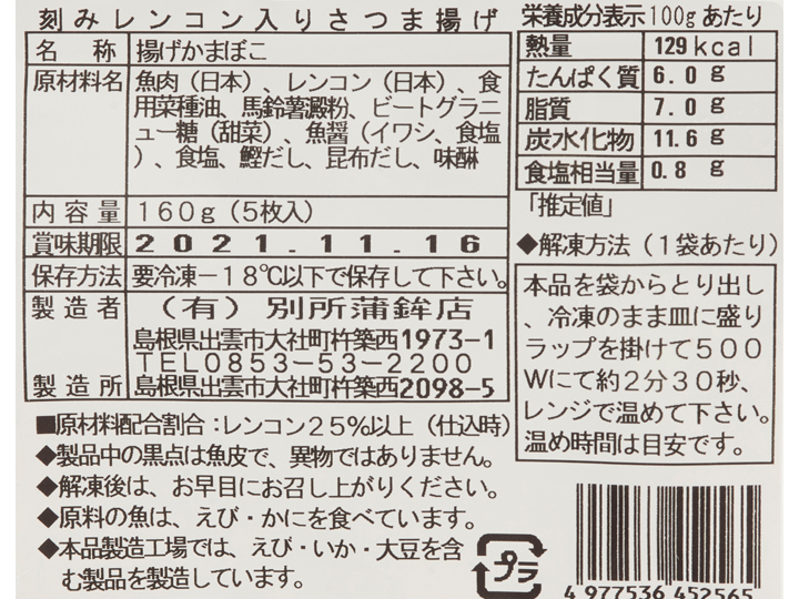 刻みレンコン入りさつま揚げ_4