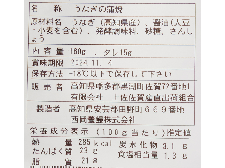 【応募用】【2人前にも】高知の清流奈半利川のうなぎ蒲焼き（タレ・山椒付き）160G_5