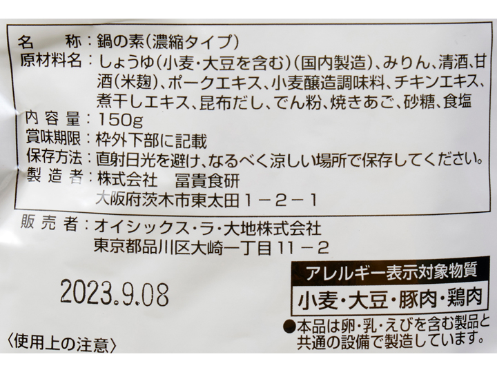 あご出汁香る博多風もつ鍋の素_3