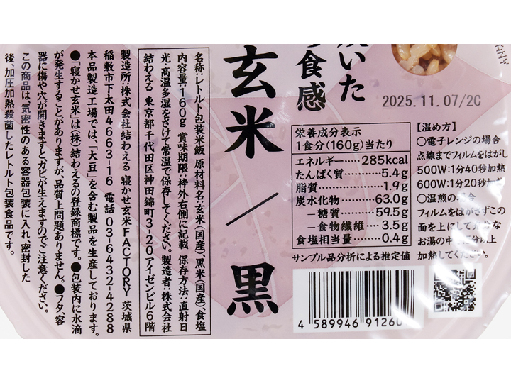 もちもち寝かせ玄米ごはん（黒米ブレンド）×3パック_3