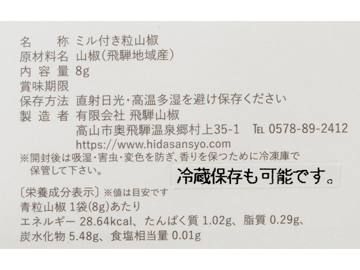 予約7／14週　痺れる風味　奥飛騨の青山椒（ミル付き）_5