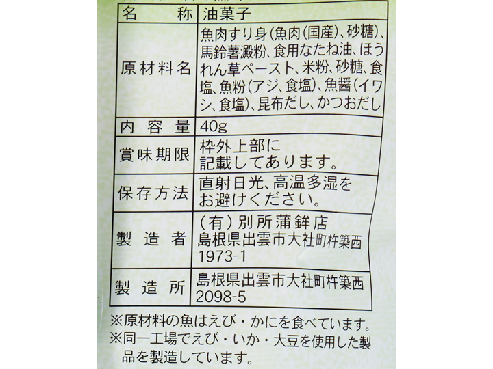 米粉入りお魚チップス　ほうれん草_4