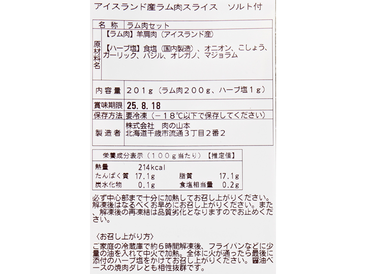 予約8／11週　アイスランド産ラム肉スライス（ハーブソルト付）_4