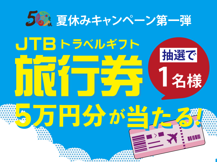 【応募用】ＪＴＢトラベルギフト5万円分