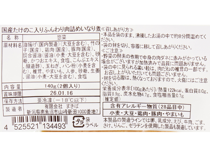 【お得な2パック】味付けいなり肉詰め（国産たけのこ入り）2パック_3