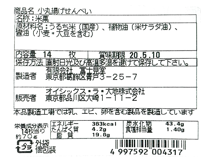 富士見堂の小丸揚げせんべい_3