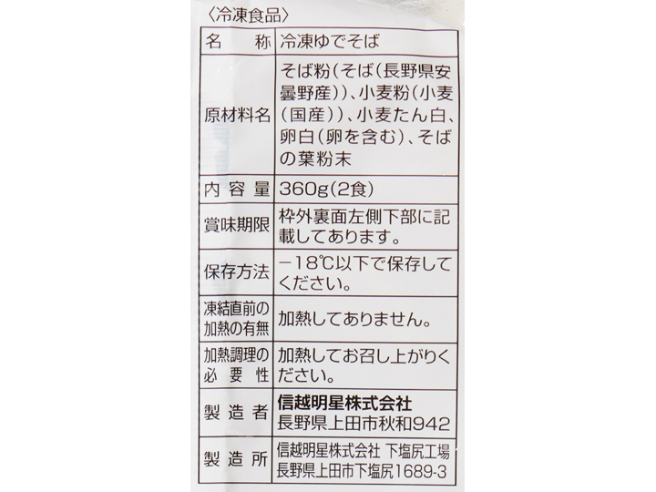 【セットお得】石臼挽き信州安曇野そば（冷凍）4食入り_4