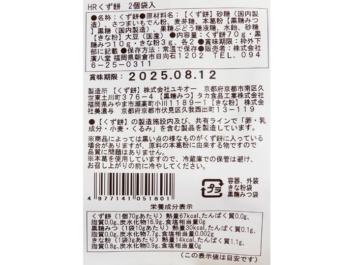 【お得】もっちりやわらか　本くず餅（黒糖みつ、きな粉付き）2コ入×2パック_3