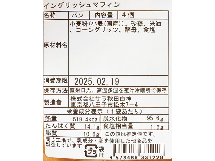 【お得】サラの北海道産コーンイングリッシュマフィン×2パック_3