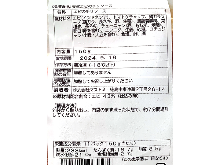 【予約】12／25〜配送　あたためるだけ　天然えびのチリソース_4