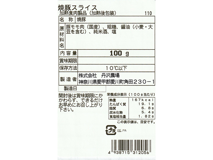 【予約】12／25〜配送　冷凍　丹沢ハム工房　焼豚スライス_4