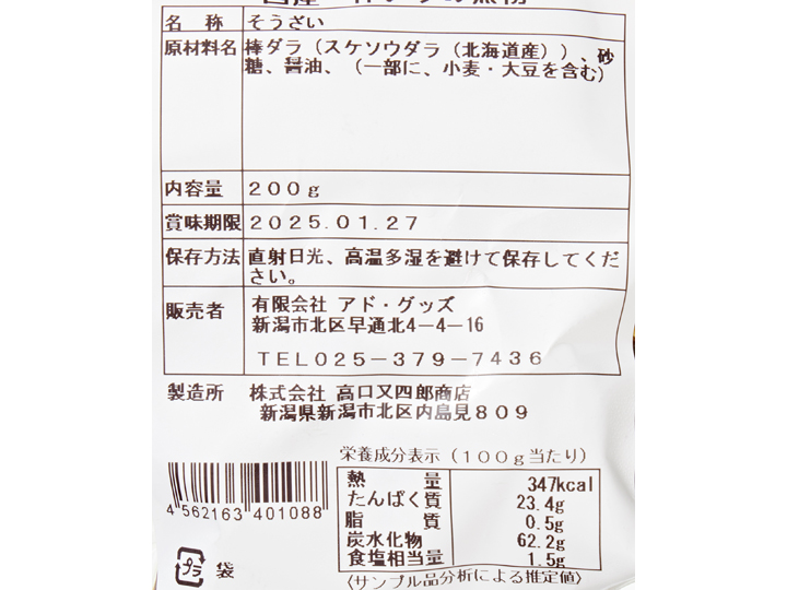 【予約】12／25〜配送　国産棒ダラの煮物_3