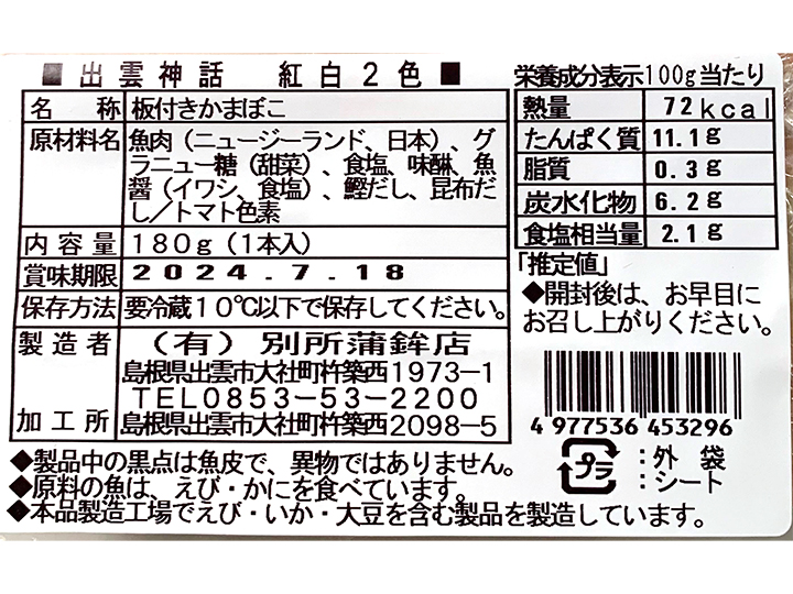 【予約】12／25〜配送　出雲神話（無澱粉かまぼこ）紅白2色_3