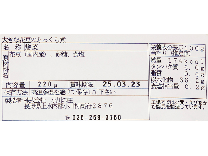【予約】12／25〜配送　信州産大きな花豆のふっくら煮_3