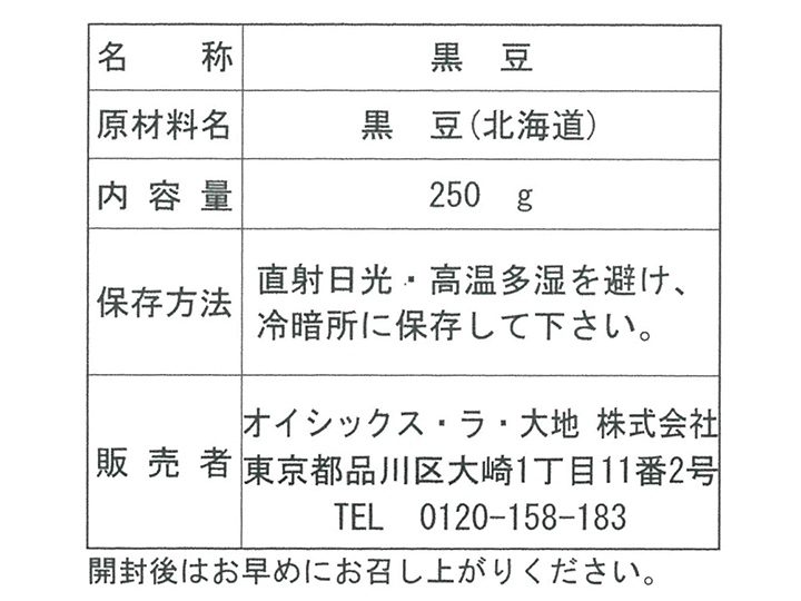【予約】12／25〜配送　北海道・平譯さんの黒豆　250G_4