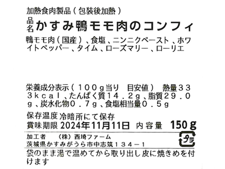 【予約】12／25〜配送　合鴨コンフィー_3