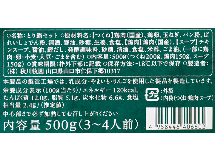【予約】12／25〜配送　秋川牧園の鶏だし醤油鍋セット_3