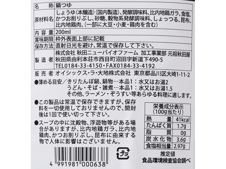 【予約】12／25〜配送　比内地鶏のうまみ味わう鍋の素（濃縮）_3