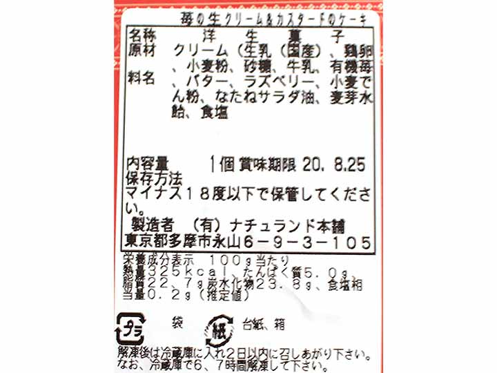 【予約】12／8週　有機苺の生クリームとカスタードクリームのケーキ（クッキー付き）5号_5