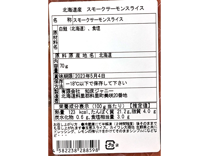 【予約】12／8週　北海道産　スモークサーモンスライス_4