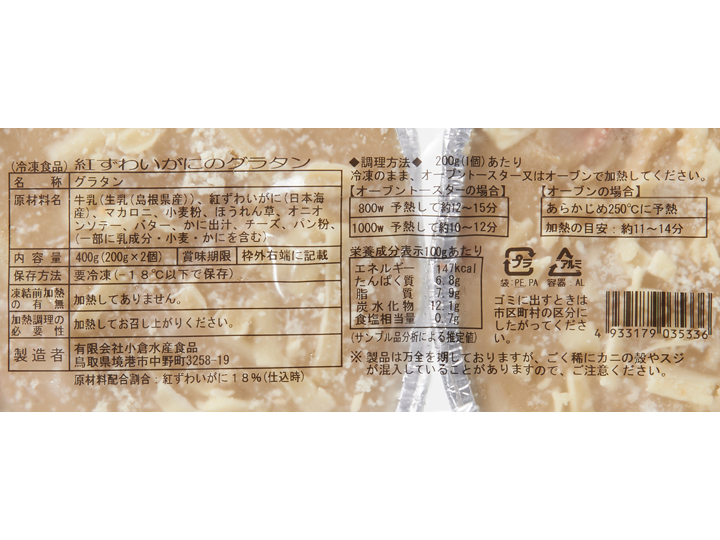 【予約】12／15週　境港産紅ずわいがにのグラタン2コセット_3