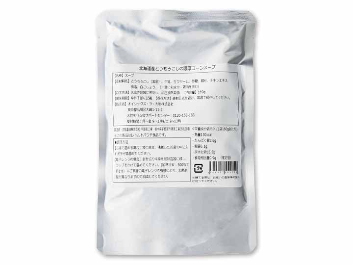 【予約】12／15週　北海道産とうもろこしの濃厚コーンスープ_2