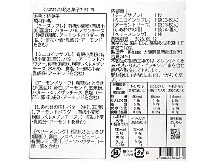 【予約】12／22週　こだわり素材のクリスマスクッキープチセット5種_4