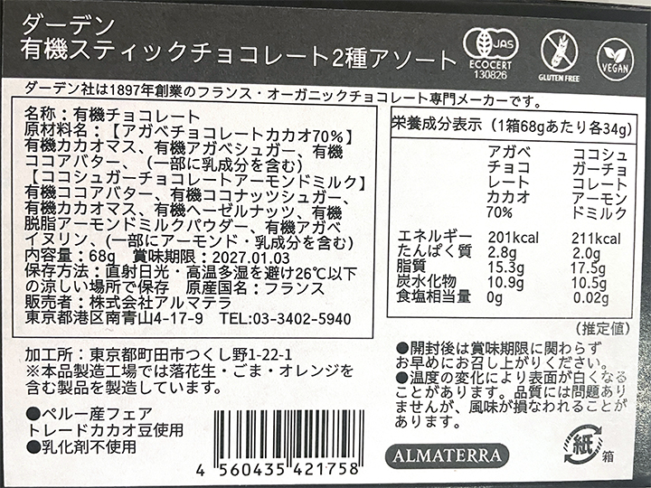【予約】12/15週 有機ダーデンスティックチョコレート(70%カカオ&ミルク)_4