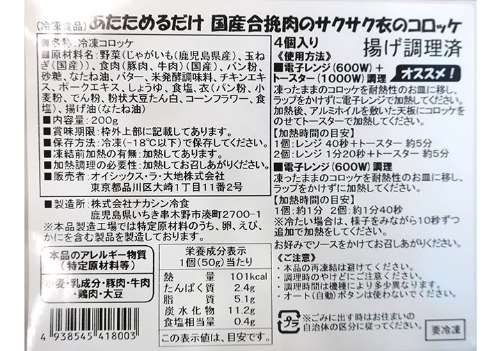 【お得な2パック】あたためるだけ　国産合挽肉のサクサク衣のコロッケ×2_3